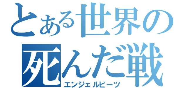 とある世界の死んだ戦線（エンジェルビーツ）