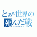 とある世界の死んだ戦線（エンジェルビーツ）