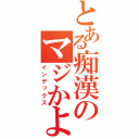 とある痴漢のマジかよクソ箱売ってくる（インデックス）