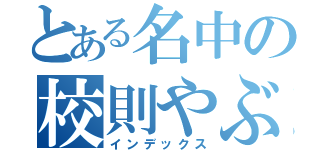 とある名中の校則やぶり（インデックス）