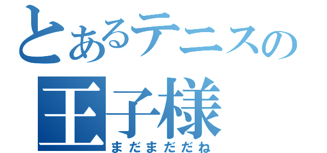 とあるテニスの王子様（まだまだだね）