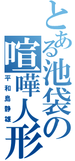 とある池袋の喧嘩人形（平和島静雄）