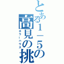 とある１－５の高見の挑戦状（ホラーハウス）