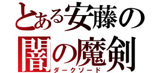 とある安藤の闇の魔剣（ダークソード）