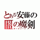 とある安藤の闇の魔剣（ダークソード）