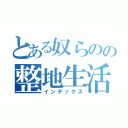 とある奴らのの整地生活（インデックス）