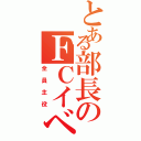 とある部長のＦＣイベント（全員主役）