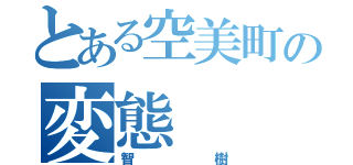 とある空美町の変態（智樹）