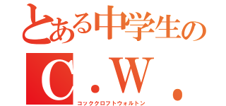 とある中学生のＣ．Ｗ．回路（コッククロフトウォルトン）