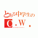 とある中学生のＣ．Ｗ．回路（コッククロフトウォルトン）