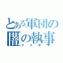 とある軍団の闇の執事（ヲタ芸）