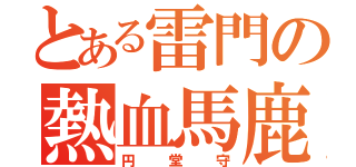 とある雷門の熱血馬鹿（円堂守）