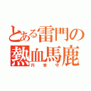 とある雷門の熱血馬鹿（円堂守）