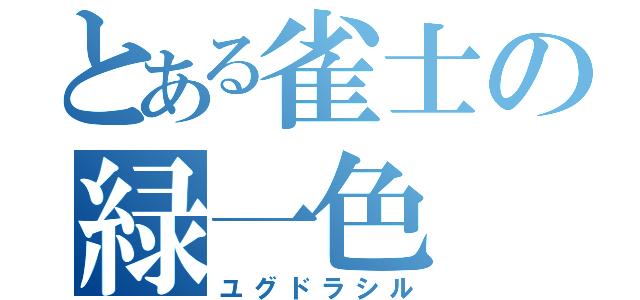 とある雀士の緑一色（ユグドラシル）