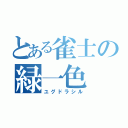 とある雀士の緑一色（ユグドラシル）