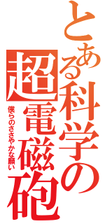 とある科学の超電磁砲Ⅱ（僕らのささやかな願い）