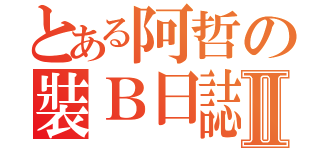 とある阿哲の裝Ｂ日誌Ⅱ（）