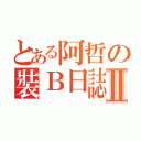 とある阿哲の裝Ｂ日誌Ⅱ（）