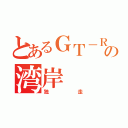 とあるＧＴ－Ｒの湾岸（独走）