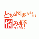 とある図書委員の悩み癖（インフィニティ）