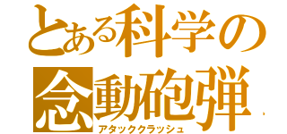 とある科学の念動砲弾（アタッククラッシュ）