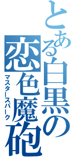 とある白黒の恋色魔砲（マスタースパーク）