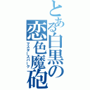 とある白黒の恋色魔砲（マスタースパーク）