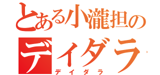 とある小瀧担のデイダラ大好き（デイダラ）