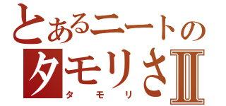 とあるニートのタモリさんⅡ（タモリ）