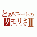 とあるニートのタモリさんⅡ（タモリ）