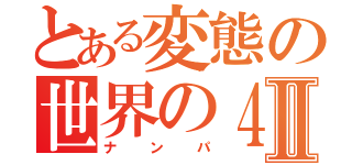 とある変態の世界の４番Ⅱ（ナンパ）