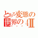 とある変態の世界の４番Ⅱ（ナンパ）