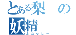 とある梨の妖精（ふなっしー）