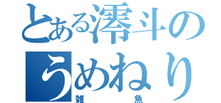 とある澪斗のうめねり（雑魚）