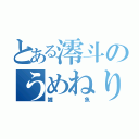 とある澪斗のうめねり（雑魚）