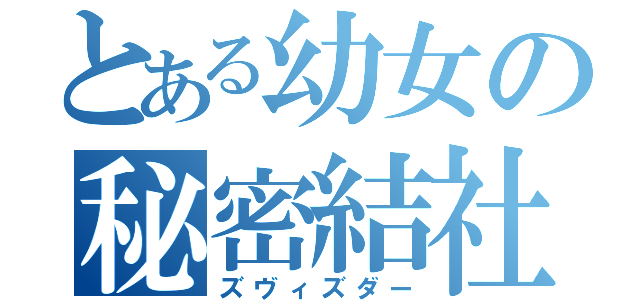 とある幼女の秘密結社（ズヴィズダー）