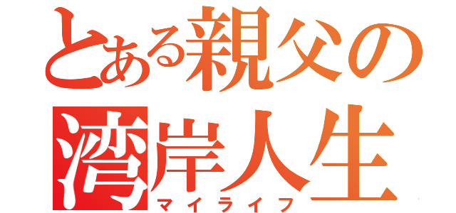 とある親父の湾岸人生（マイライフ）