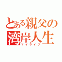 とある親父の湾岸人生（マイライフ）