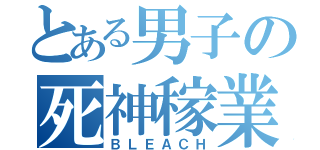 とある男子の死神稼業（ＢＬＥＡＣＨ）