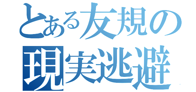 とある友規の現実逃避（）