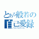 とある般若の自己愛録（ワタシワルクナイモン）