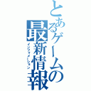 とあるゲームの最新情報（インフォメーション）