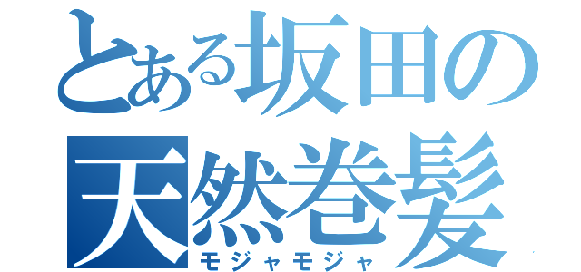 とある坂田の天然巻髪（モジャモジャ）