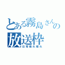 とある霧島さんの放送枠（日常晴れ晴れ）