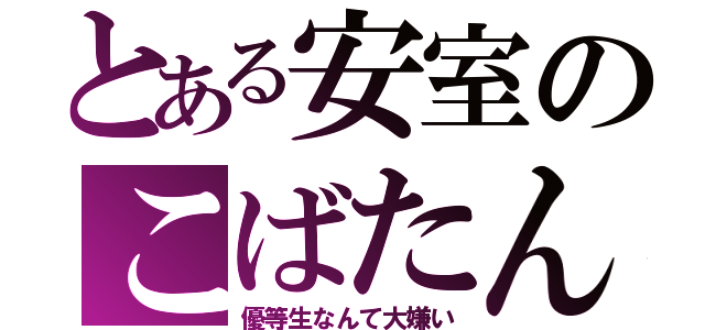 とある安室のこばたん（優等生なんて大嫌い）