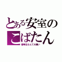 とある安室のこばたん（優等生なんて大嫌い）