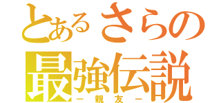 とあるさらの最強伝説（－親友－）