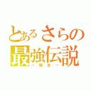 とあるさらの最強伝説（－親友－）