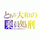 とある大和の乗員処刑（海に浮かぶ乗員が機銃で殺された）