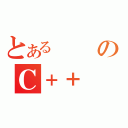 とある資優のＣ＋＋（）